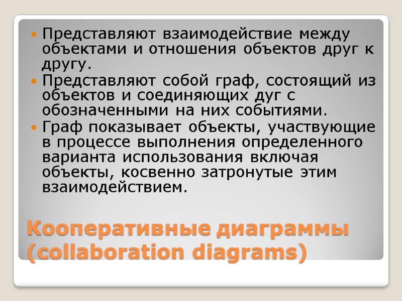 Кооперативные диаграммы (collaboration diagrams) Представляют взаимодействие между объектами и отношения объектов друг к другу.